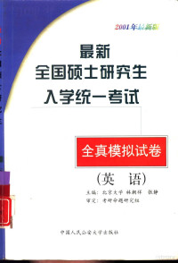 林朝祥，张静主编, 林朝祥, 张静主编, 林朝祥, 张静 — 最新全国硕士研究生入学统一考试全真模拟试卷 英语