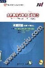 中国计算机学会信息学奥林匹克科学委员会主编；吴文虎，李立新等编著 — 全国信息学奥林匹克联赛试题精解 2001-2003 普及本