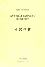 重庆交通学院 — 交通部重点科技项目 大跨桥梁施工智能控制与监测的理论与实践研究 研究报告