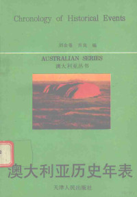 刘金曼，肖岚编译 — 澳大利亚历史年表