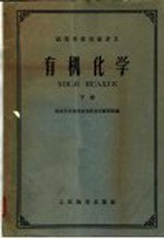 南京大学化学系有机化学教研组编 — 高等学校交流讲义 有机化学 下