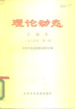 中共中央党校理论研究室编 — 理论动态 汇编本 1984年 第1辑 总第26辑 第469-486期