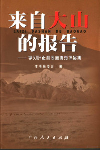 甘霖主编；本书编委会编, 甘霖主编 , 本书编委会编, 甘霖 — 来自大山的报告 学习叶正和同志优秀作品集