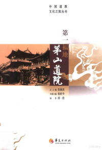 张继禹总主编；杨世华主编；潘一德编著, ben ce zhu bian Yang Shihua, bian zhu Pan Yide, 杨世华主编 , 潘一德编著, 潘一德, Pan yi de, 杨世华, 潘一德, 1962- author — 第一福地茅山道院