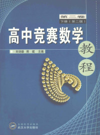 刘诗雄，熊斌主编；边红平，冯志刚，岑爱国等编著 — 高中竞赛数学教程 第2卷 下