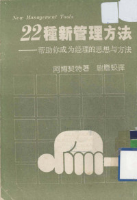 K. 阿博契特著 — 22种新管理方法