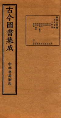 （清）陈梦雷篆辑 — （钦定）古今图书集成·职方典 21函 第635册 卷153-163