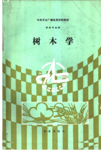 龙新城编著, 龙新城编著, 龙新城 — 树木学