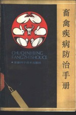 安徽农学院牧医系编 — 畜禽疾病防治手册