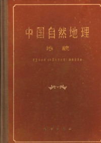 中国科学院《中国自然地理》编辑委员会编 — 中国自然地理地貌