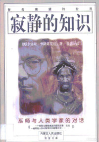 （美）卡洛斯·卡斯塔尼达（Carlos Castaneda）著；鲁宓译, (美)卡洛斯·卡斯塔尼达(Carlos Castaneda)著 , 鲁宓译, 卡斯塔尼达, Carlos Castaneda, 鲁宓 — 寂静的知识 巫师与人类学家的对话 智者唐望的世界