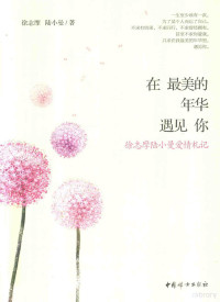 徐志摩，陆小曼著, 徐志摩, 1896-1931, author, 徐志摩, 陆小曼著, 徐志摩, 陆小曼, 徐志摩, (1897-1931) — 在最美的年华遇见你 徐志摩陆小曼爱情札记