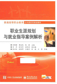 刘明耀，曹金凤，陈强主编；刘洋，时宝华，唐冬芬副主编 — 职业生涯规划与就业指导案例解析