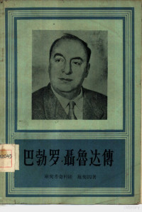 （苏）库契希奇科娃（В.Кутейщикова），（苏）施契因（А.Штейн）著；胡冰，李未青译 — 巴勃罗聂鲁达传