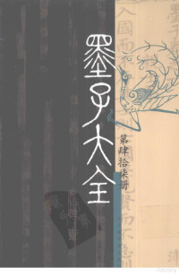 任继愈编, 陶鴻慶, 1859-1918, 任繼愈主編, 任繼愈, 墨翟, 尹桐陽, 鄧雲昭, 孫國仁 — 墨子大全 第二编 （第肆拾柒册）