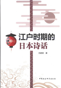 祁晓明著, Qi Xiaoming zhu, 祁, 晓明 — 江户时期的日本诗话