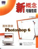本书编委会编著 — 新概念电脑教程 图形图像Photoshop 6 （普及版）