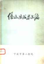 宁波市重化工业局，化工技术情报站选编 — 宁波市重化系统推广应用优选法成果选编