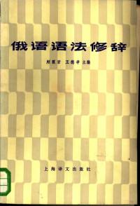 顾霞君，王德孝主编 — 俄语语法修辞