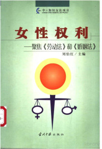 刘伯红编著 — 女性权利：聚焦《劳动法》和《婚姻法》