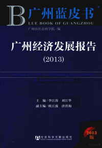 李江涛，刘江华主编, 李江涛, 刘江华主编, 刘江华, Liu jiang hua, 李江涛, 李江涛, 刘江华主编, 李江涛, 刘江华 — 广州经济发展报告 2013 2013版