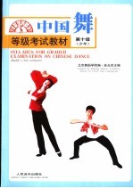 孙光言主编 — 中国舞等级考试教材 第十级 少年