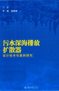 于航 — 污水深海排放扩散器设计技术与案例研究