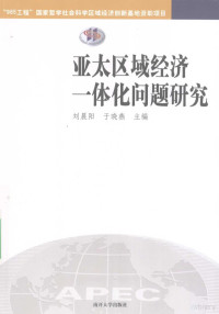 刘晨阳，于晓燕主编, zhu bian Liu Chenyang, Yu Xiaoyan, 刘晨阳, 于晓燕主编, 刘晨阳, 于晓燕 — 亚太区域经济一体化问题研究