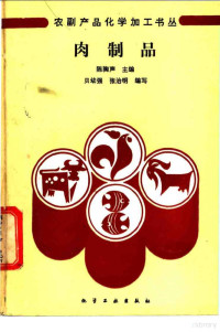 贝幼强，张治明编写, 贝幼强, 张治明编写, 贝幼强, 张治明 — 肉制品