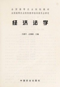 王春平，应瑞瑶主编, Wang chun ping, ying rui yao, 王春平, 应瑞瑤主编, 王春平, 应瑞瑤 — 经济法学