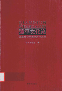 解放军报社主编, 解放军报社主编, 解放军报社 — 强军文化论 军事文化名家的时代思考