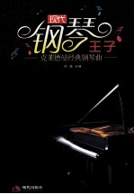 雨萌主编, Richard Clayderman — 现代钢琴王子 克莱德曼经典钢琴曲 Classic Piano Collection