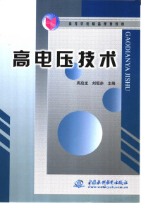 周启龙，刘恒赤主编, 周启龙, 刘恒赤主编, 周启龙, 刘恒赤 — 高电压技术