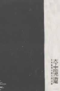 東都書房 — 大下宇陀児 浜尾四郎集,大下宇陀児,浜尾四郎