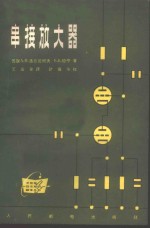 （苏）洛日尼柯夫，А.П.，（苏）松宁，Е.К.著；王岳安译 — 串接放大器