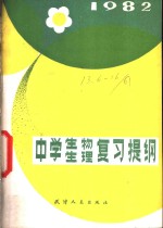 天津市教育教学研究室编 — 中学生物生理复习提纲 1982