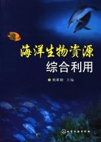 刘承初主编 — 海洋生物资源综合利用