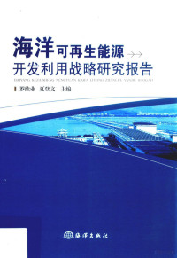 罗续业，夏登文主编, 罗续业, 夏登文主编, 罗续业, 夏登文 — 海洋可再生能源开发利用战略研究报告