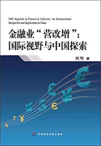 熊鹭著, Xiong Lu — 金融业“营改增” 国际视野与中国探索