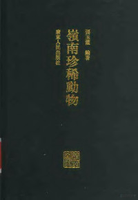 张玉霞编著, 张玉霞编著 , 岭南文库编辑委员会, 广东中华民族文化促进会编, 张玉霞, 广东中华民族文化促进会, Guang dong zhong hua min zu wen hua cu jin hui, 岭南文库编委会, 張玉霞 — 岭南珍稀动物