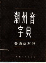 《潮州音字典》编辑委员会编 — 潮州音字典