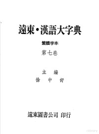 徐中舒主编 — 远东·汉语大字典 繁体字本 第七卷