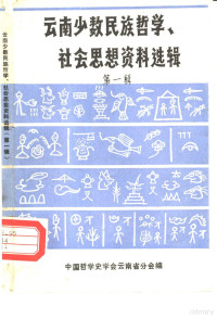 中国哲学史学会云南省分会编 — 云南少数民族哲学、社会思想资料选辑 第1辑