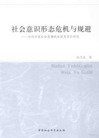 孙乃龙著, 孙乃龙, 1982- author, Sun Nailong zhu, 孙乃龙, (1982- ), 孙乃龙著, 孙乃龙 — 社会意识形态危机与规避 当代中国社会思潮的本质及导引研究