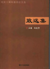 祝庆华主编, 祝庆华主编, 祝庆华 — 致远集 校庆十周年教师论文选