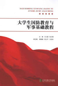 王大勇，孙文博主编；黄璐璐，倪立平，王庆松副主编, 王大勇, 孙文博主编, 王大勇, 孙文博 — 大学生国防教育与军事基础教程