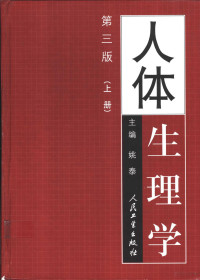 姚泰主编, 主编姚泰, 姚泰, 姚泰主编, 姚泰 — 人体生理学 （下册）