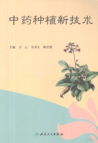 卫云，马书太，郇宜俊主编；卫云，马书太，郇宜俊等编著, 主编卫云, 马书太, 郇宜俊 , 编著卫云 ... [等, 卫云, 马书太, 郇宜俊, 卫云, 马书太, 郇宜俊主编 , 马云[等]编著, 卫云, 马书太, 郇宜俊 — 中药种植新技术