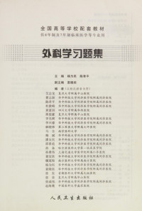 杨为民著, Yang wei min, chen xiao ping, 杨为民, 陈孝平主编, 杨为民, 陈孝平 — 外科学习题集