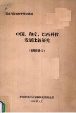 中国科学技术情报研究所研究部编 — 中国、印度、巴西科技发展比较研究（调研报告）